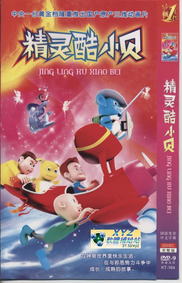 精靈酷小貝 01-18集(完) 國語發音 80%繁體中文+20%簡體中文語言字幕版(2DVD)(<a href="/tag/幼教/" target="_blank" style="font-size:13px;color:blue">幼教</a>)(適用任何家用DVD播放機)